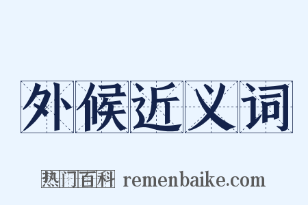 外候近义词是什么意思的图片
